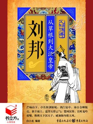 有声小说《刘邦从草根到大汉皇帝》[全集](播音牛嘉宁)百度云网盘下载[63.8M]