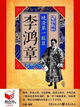 有声小说《李鸿章晚清第一能臣》[全集](播音焦宝如)百度云网盘下载[62.4M]