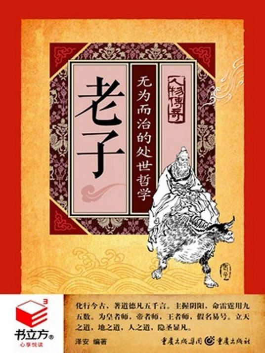有声小说《老子无为而治的处世哲学》[全集](播音郭鹏)百度云网盘下载[72.7M]