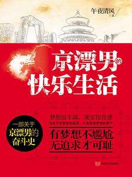 有声小说《京漂男的快乐生活》[全集](播音谢玩焉)百度云网盘下载[188.8M]
