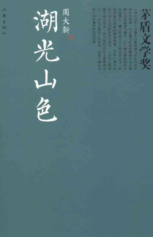 有声小说《湖光山色》[全集](播音牟云)百度云网盘下载[253.2M]