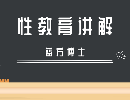 《专家科普：蓝方博士性教育讲解》百度云网盘下载[MP4/1.71GB]