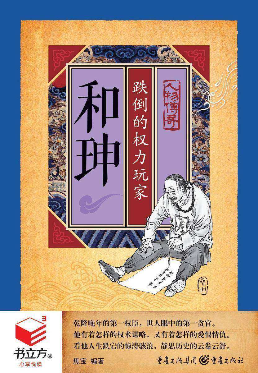 有声小说《和珅跌倒的权力玩家》[全集](播音胡月琪)百度云网盘下载[80.6M]