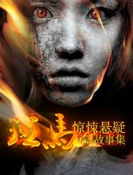 有声小说《短篇惊悚悬疑故事集》[196集](播音—章鱼)百度云网盘下载[674.6M]