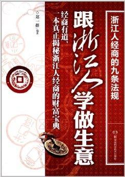 有声小说《跟浙江人学做生意》[全集](播音梦蓝)百度云网盘下载[343.4M]