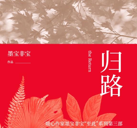 有声小说《归路》[全集](播音乔菲菲/田龙)百度云网盘下载[149.2M]
