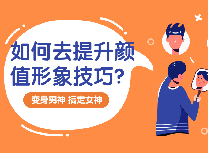 《提升颜值形象技巧：变靓男》百度云网盘下载[MP4/1.65GB]