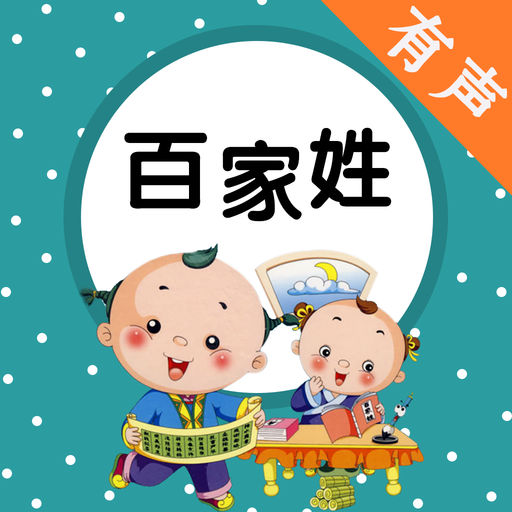 有声小说《百家姓故事》[全集](播音臧汝德)百度云网盘下载[275.9M]