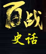 有声小说《百战史话》[全集](播音王姝)百度云网盘下载[65M]