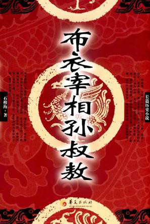 有声小说《布衣宰相孙叔敖》[全集](播音皇浦瀚博)百度云网盘下载[339.4M]