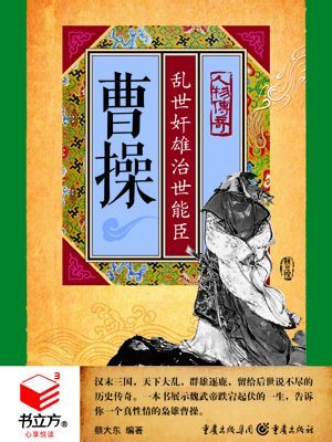 有声小说《曹操乱世奸雄治世能臣》[全集](播音郑重)百度云网盘下载[74.4M]