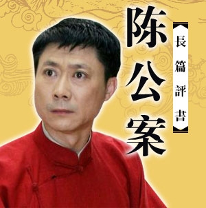 有声小说《陈公案》[全集](播音孙一)百度云网盘下载[210.6M]