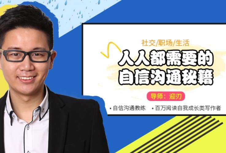 《人人都需要的自信沟通秘籍》百度云网盘下载[819.42MB]