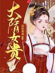 有声小说《大隋女贵》[53集](播音沁小色)百度云网盘下载[301.3M]