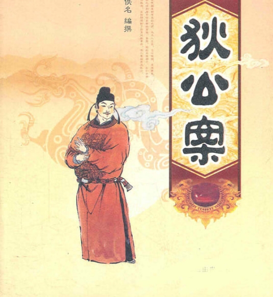 有声小说《狄公案》[全集](播音臧汝德)百度云网盘下载[418.9M]