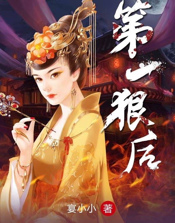 有声小说《第一狠后》[全集](播音—雨蝶) 百度云网盘下载[555.3M]