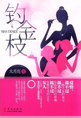有声小说《钓金枝》[全集](播音白鬼鬼)百度云网盘下载[185.1M]