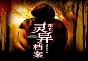有声小说《东北灵异档案》[120集](播音贰飛)百度云网盘下载[774M]