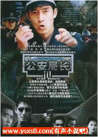 有声小说《公安局长》[全集](播音苏礼)百度云网盘下载[243.8M]