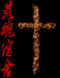 有声小说《荒魂宿舍》[73集完](播音songman小嵩)百度云网盘下载[243.7M]