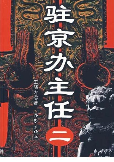 有声小说《驻京办主任》53集全百度云网盘下载[540.7M]