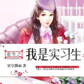 有声小说《重生之我是实习生》52集全百度云网盘下载[177M]