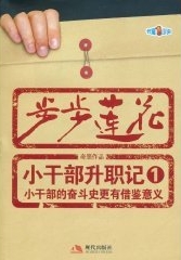 有声小说《中国官场升迁记步步莲花》78集百度云网盘下载[309.5M]