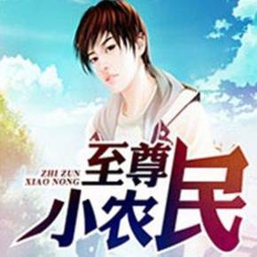 有声小说《至尊小农民》540集百度云网盘下载[725.5M]