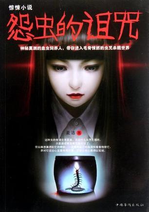 有声小说《怨虫的诅咒》29集全百度云网盘下载[114.8M]