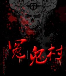 有声小说《冤鬼村》150集全百度云网盘下载[508.5M]
