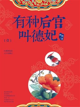 有声小说《有种后宫叫德妃》59集全百度云网盘下载[559.3M]