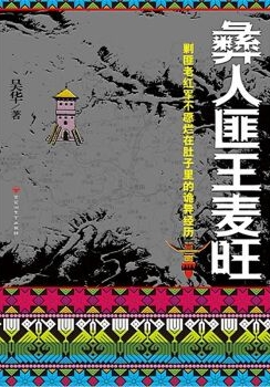 有声小说《彝人匪王-地宫密室》38集全百度云网盘下载[158.9M]