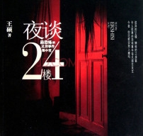 有声小说《夜谈24楼》59集全百度云网盘下载[195.1M]