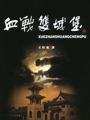 有声小说《血战双城堡》34集全百度云网盘下载[191.6M]