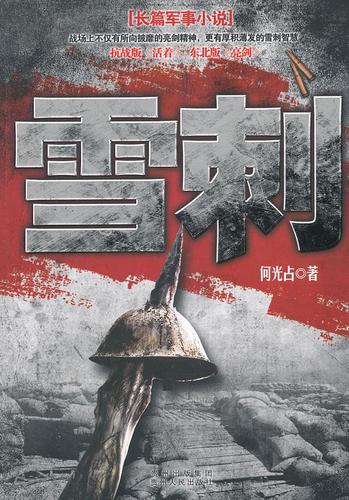 有声小说《雪刺》88集全百度云网盘下载[298.3M]