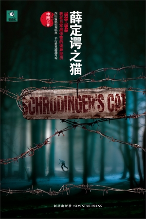 有声小说《薛定谔之猫》38集全百度云网盘下载[159.5M]
