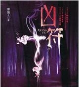 有声小说《凶符》61集全百度云网盘下载[207.9M]