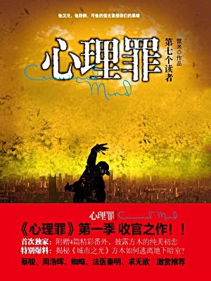 有声小说《心理罪之第七个读者》36集全百度云网盘下载[177.9M]