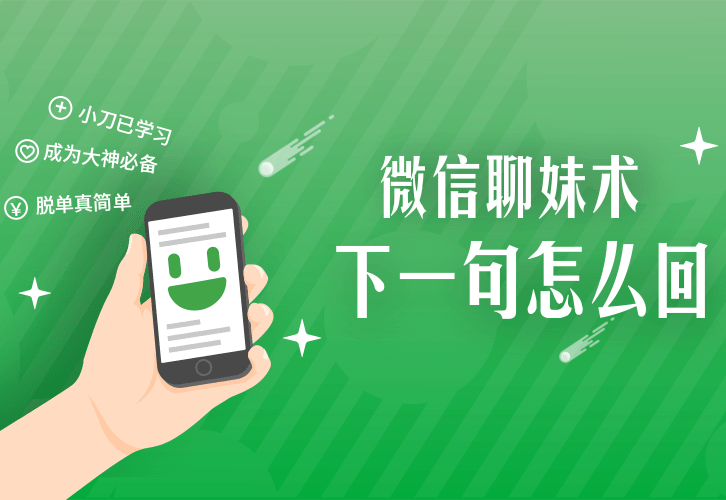 《微信聊妹术：下一句怎么回》百度云网盘下载[MP4/130.87MB]