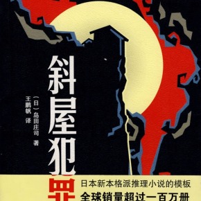 有声小说《斜屋犯罪》13集全百度云网盘下载[132.5M]