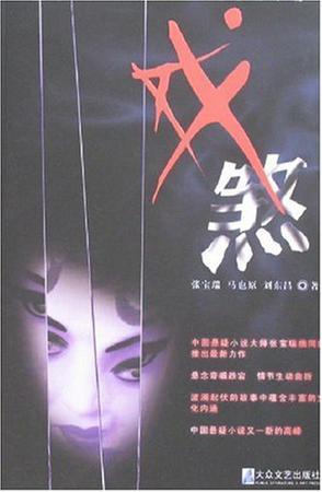 有声小说《戏煞》29集全百度云网盘下载[152.8M]