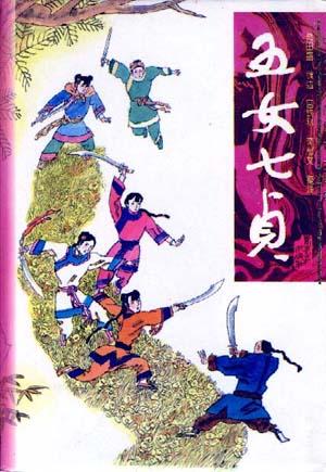 有声小说《五女七贞》50集全百度云网盘下载[273.5M]