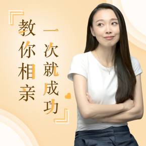 《21个妙招，教你相亲一次就成功》百度云网盘下载[MP3/59.10MB]