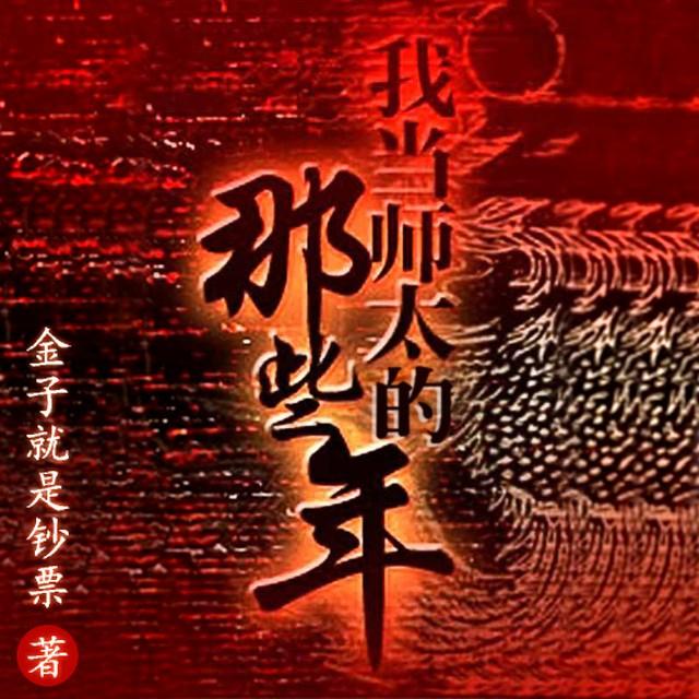 有声小说《我当师太的那些年》64集全百度云网盘下载[220.7M]