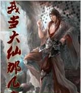 有声小说《我当大仙那几年》百度云网盘下载[525.9M]