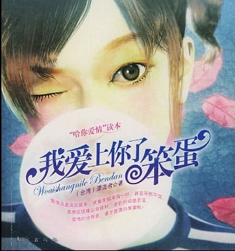 有声小说《我爱上你了笨蛋》19集全百度云网盘下载[224M]