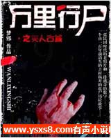 有声小说《万里行尸1》61集全百度云网盘下载[200.2M]