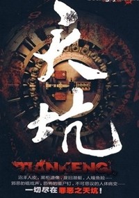 有声小说《天坑之深渊空屋》44集全百度云网盘下载[156.9M]