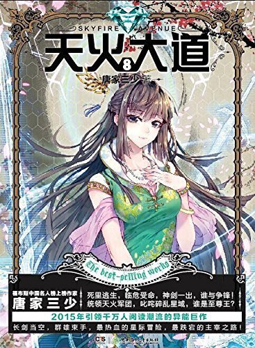 有声小说《天火大道》162集百度云网盘下载[410.4M]