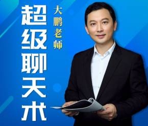 《超级聊天术：如何成为沟通高手》百度云网盘下载[MP3/324.92MB]